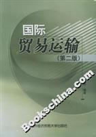 国际贸易运输(第二版)