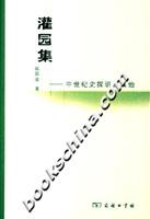 灌园集(中世纪史探研及其他)