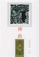 神曲(天国篇)