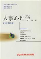 人事心理学(第二版)