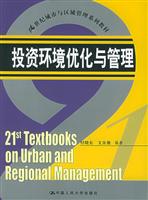 投资环境优化与管理（21世纪城市与区域管理系列教材）