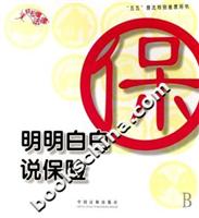 轻松懂法律5:明明白白说保险