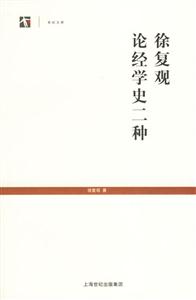 徐复观论经学史二种(世纪文库)
