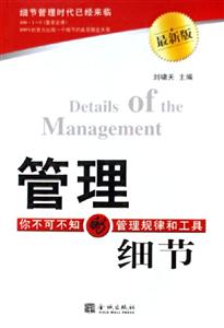管理的细节:你不可不知的管理规律和工具