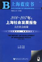2006-2007年:上海社会发展报告关注社会政策-(含光盘)
