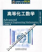高等化工数学-化学工程与技术