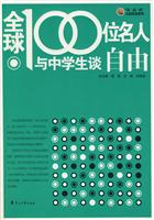 全球100位名人与中学生谈自由