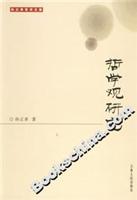 哲学观研究