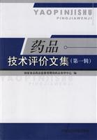 药品技术评价文集-(第一辑)