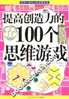 提高创造力的100个思维游戏