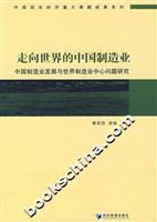 走向世界的中国制造业(中国制造业发展与世界制造业中心问题研究)
