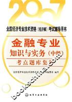 金融专业知识与实务(中级)考点题库集粹