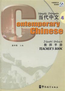 《当代中文》教师手册4