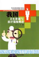 我国卫生体制与医疗保障概述