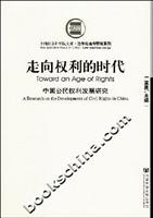 走向权利的时代-中国公民权利发展研究