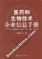 医药和生物技术企业信息手册