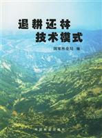 退耕还林技术模式