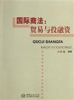 国际商法:贸易与投融资