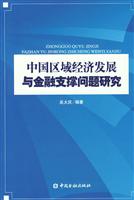 中国区域经济发展与金融支撑问题研究