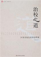 治校之道-20位名校长的智慧档案