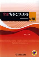 实用商务公关英语(口语)