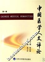 中国医学人文评论(第一卷)
