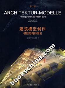 建筑模型制作-模型思路的激发(第二版)