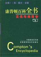 康普顿百科全书.文化与体育卷