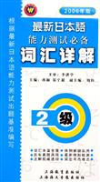最新日本语能力测试必备词汇详解2级(2006年版)