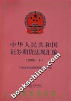 中华人民共和国证券期货法规汇编(2006？下)