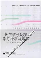 数字信号处理学习指导与题解