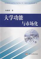 大学功能与市场化