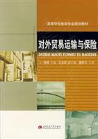 对外贸易运输与保险