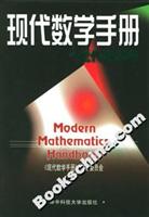 现代数学手册：近代数学卷