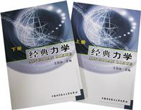 经典力学上下册