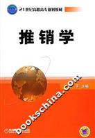 推销学---21世纪高职高专规划教材
