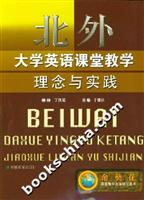 北外大学英语课堂教学理念与实践