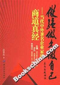 做强做久做自己:当代中外著名企业家的商道真经