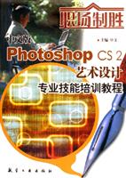 中文版photoshopCS2艺术设计专业技能培训教程