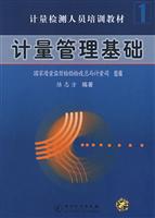计量管理基础