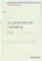 企业财务风险评价与控制研究