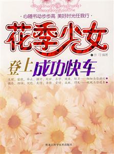 花季少女登上成功快车