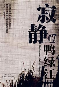 寂静的鸭绿江