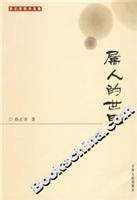 属人的世界