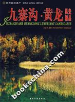 九寨沟.黄龙风光精品