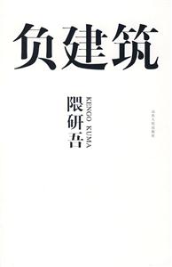 负建筑