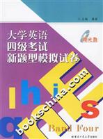 大学英语四级考试新题型模拟试卷(附光盘)