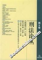 刑法论丛.第9卷