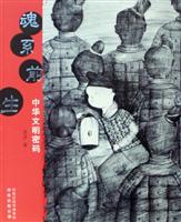 魂系前生--中华文明密码