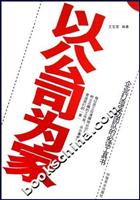 以公司为家
